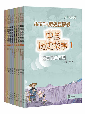 cover image of 中国历史故事（少儿彩绘版·全10册）